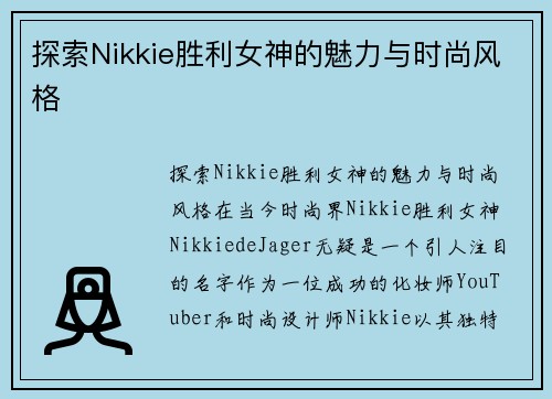 探索Nikkie胜利女神的魅力与时尚风格