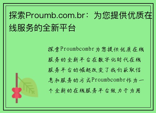 探索Proumb.com.br：为您提供优质在线服务的全新平台