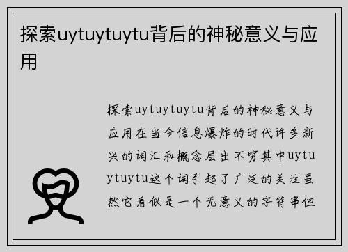 探索uytuytuytu背后的神秘意义与应用