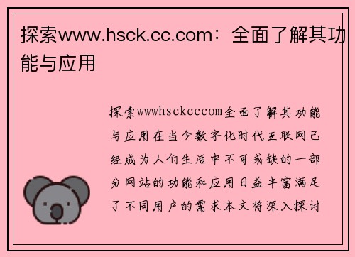 探索www.hsck.cc.com：全面了解其功能与应用