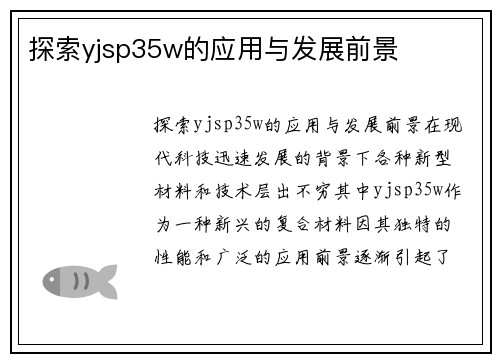 探索yjsp35w的应用与发展前景