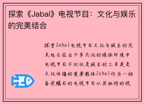 探索《Jabal》电视节目：文化与娱乐的完美结合