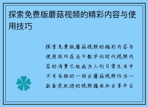 探索免费版蘑菇视频的精彩内容与使用技巧