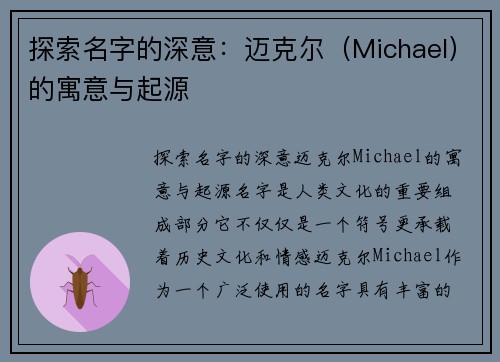 探索名字的深意：迈克尔（Michael）的寓意与起源