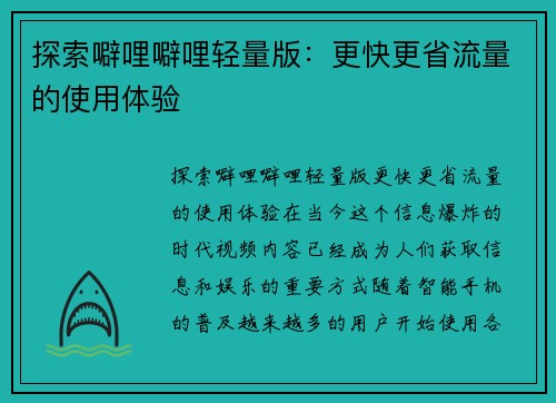 探索噼哩噼哩轻量版：更快更省流量的使用体验