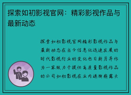 探索如初影视官网：精彩影视作品与最新动态