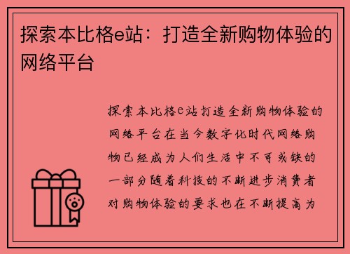 探索本比格e站：打造全新购物体验的网络平台