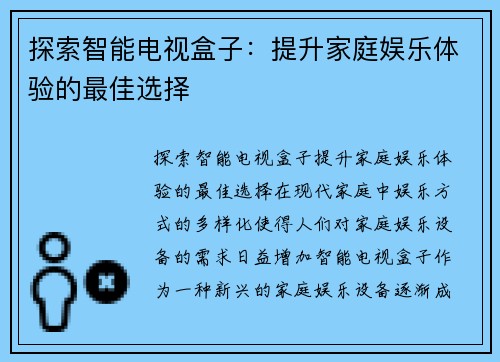 探索智能电视盒子：提升家庭娱乐体验的最佳选择