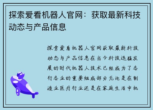 探索爱看机器人官网：获取最新科技动态与产品信息