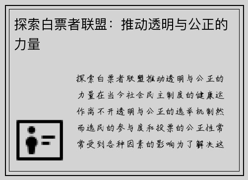 探索白票者联盟：推动透明与公正的力量