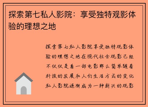 探索第七私人影院：享受独特观影体验的理想之地