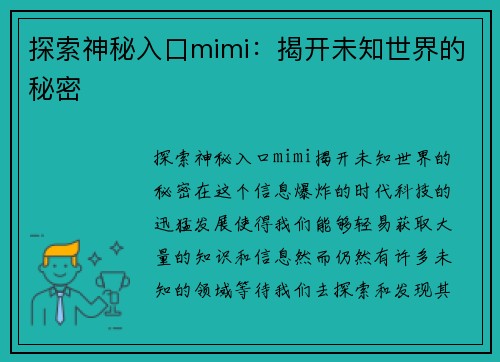 探索神秘入口mimi：揭开未知世界的秘密