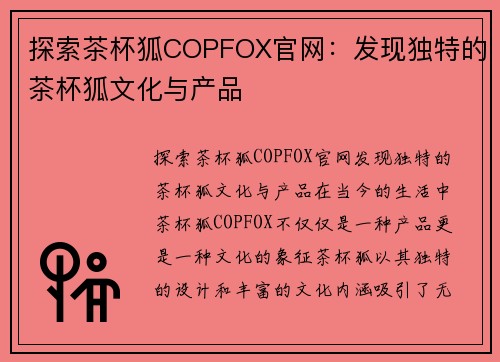 探索茶杯狐COPFOX官网：发现独特的茶杯狐文化与产品