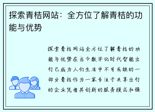 探索青桔网站：全方位了解青桔的功能与优势