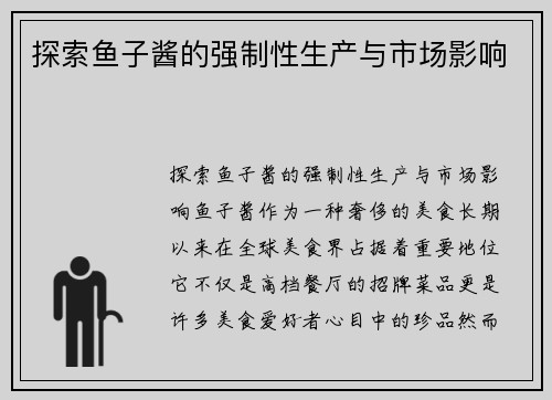 探索鱼子酱的强制性生产与市场影响