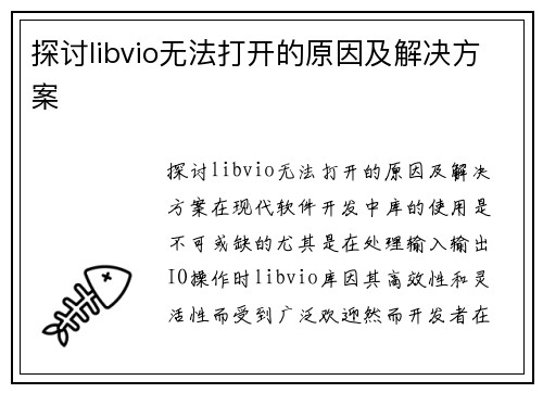 探讨libvio无法打开的原因及解决方案