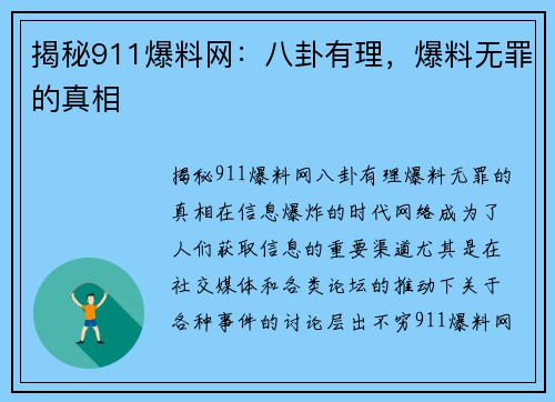 揭秘911爆料网：八卦有理，爆料无罪的真相