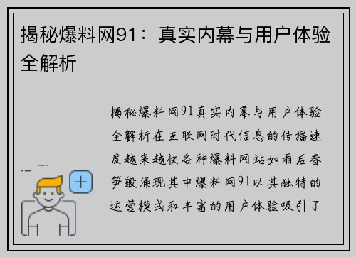 揭秘爆料网91：真实内幕与用户体验全解析