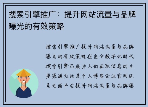 搜索引擎推广：提升网站流量与品牌曝光的有效策略