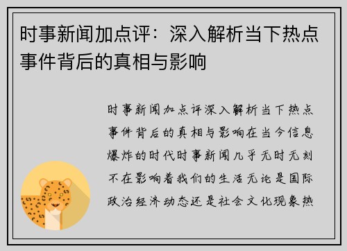 时事新闻加点评：深入解析当下热点事件背后的真相与影响