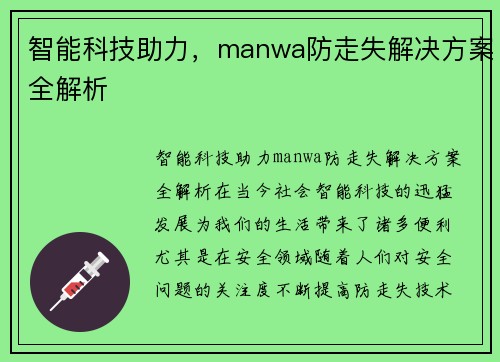 智能科技助力，manwa防走失解决方案全解析